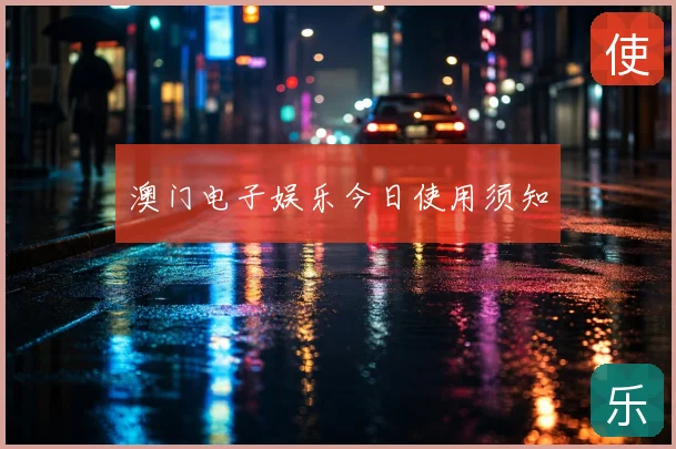 澳门电子娱乐今日使用须知