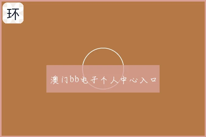 澳门bb电子个人中心入口