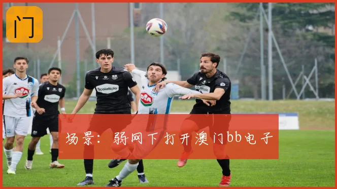 场景：弱网下打开澳门bb电子