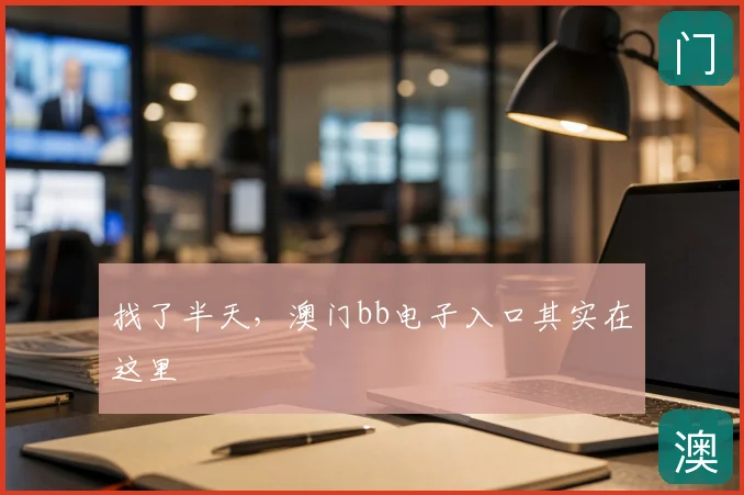 找了半天，澳门bb电子入口其实在这里