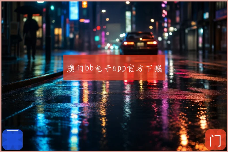 澳门bb电子app官方下载